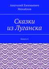 Сказки из Луганска. Книга 4