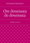 От доченьки до доченьки. Сборник стихов