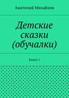 Детские сказки (обучалки). Книга 1