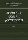 Детские сказки (обучалки). Книга 2