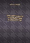 Паранормальное происшествие в Блэкстоуне