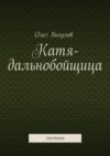 Катя-дальнобойщица. мистика