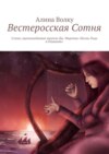 Вестеросская Сотня. Стихи, вдохновлённые циклом Дж. Мартина «Песнь Льда и Пламени»