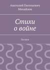 Стихи о войне. Луганск