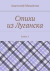 Стихи из Луганска. Книга 3