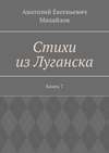 Стихи из Луганска. Книга 7