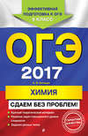 ОГЭ-2017. Химия. Сдаем без проблем