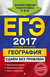 ЕГЭ-2017. География. Сдаем без проблем!