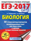 ЕГЭ-2017. Биология. 50 тренировочных вариантов экзаменационных работ для подготовки к единому государственному экзамену