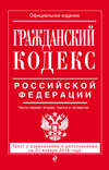 Гражданский кодекс Российской Федерации. Части первая, вторая, третья и четвертая. Текст с изменениями и дополнениями на 21 января 2018 года