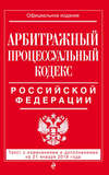 Арбитражный процессуальный кодекс Российской Федерации. Текст с изменениями и дополнениями на 21 января 2018 года