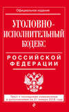 Уголовно-исполнительный кодекс Российской Федерации. Текст с последними изменениями и дополнениями на 21 января 2018 года