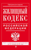 Жилищный кодекс Российской Федерации. Текст с изменениями и дополнениями на 21 января 2018 года