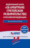 Закон «Об арбитраже (третейском разбирательстве) в Российской Федерации» по состоянию на 2016 год. С комментариями юристов компании «Гарант»