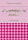 Я смотрел на закат. Сборник стихов