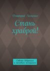 Стань храброй! Советы девушкам и молодым женщинам