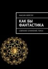 Как бы фантастика. Собрание сочинений, том 14