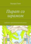 Пират со шрамом. любовно-приключенческий роман