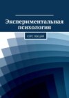 Экспериментальная психология. Курс лекций