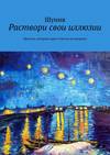 Раствори свои иллюзии. Притчи, которые дают ответы на вопросы