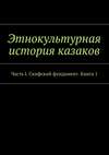 Этнокультурная история казаков. Часть I. Скифский фундамент. Книга 1