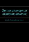 Этнокультурная история казаков. Часть II. Тюркский этаж. Книга 2