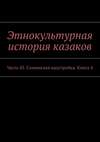 Этнокультурная история казаков. Часть III. Славянская надстройка. Книга 4