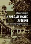 Камбоджийские хроники. Заметки путешественника