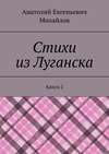 Стихи из Луганска. Книга 2