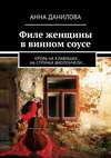 Филе женщины в винном соусе. Кровь на клавишах… на струнах виолончели…