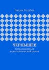 Чернышёв. Остросюжетный приключенческий роман