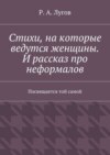 Стихи, на которые ведутся женщины. И рассказ про неформалов. Посвящается той самой