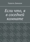 Если что, я в соседней комнате