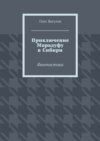 Приключение Марадуфу в Сибири. Фантастика