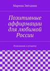 Позитивные аффирмации для любимой России. Изменения к лучшему