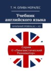 Учебник английского языка. Начальный уровень (А1 – А2)