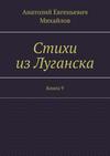 Стихи из Луганска. Книга 9