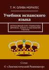 Учебник испанского языка. Интенсивный курс грамматики (времена, залоги и наклонения глагола)