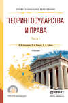 Теория государства и права в 2 ч. Часть 1. Учебник для СПО