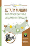 Детали машин. Волновые и винтовые механизмы и передачи. Учебное пособие для магистратуры