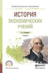 История экономических учений. Учебник для СПО