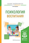 Психология воспитания. Учебное пособие для академического бакалавриата