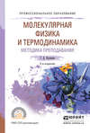 Физика. Молекулярная физика и термодинамика. Методика преподавания 2-е изд., испр. и доп. Учебное пособие для СПО