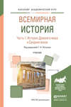 Всемирная история в 2 ч. Часть 1. История древнего мира и средних веков. Учебник для академического бакалавриата