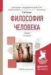 Философия человека 2-е изд., испр. и доп. Учебник для академического бакалавриата