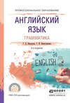 Английский язык. Грамматика 2-е изд., испр. и доп. Учебное пособие для СПО