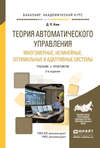 Теория автоматического управления. Многомерные, нелинейные, оптимальные и адаптивные системы 3-е изд., испр. и доп. Учебник и практикум для академического бакалавриата