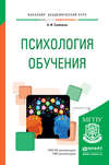 Психология обучения. Учебное пособие для академического бакалавриата