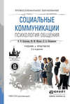 Социальные коммуникации. Психология общения 2-е изд., пер. и доп. Учебник и практикум для СПО