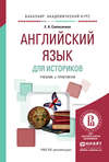 Английский язык для историков. Учебник и практикум для академического бакалавриата